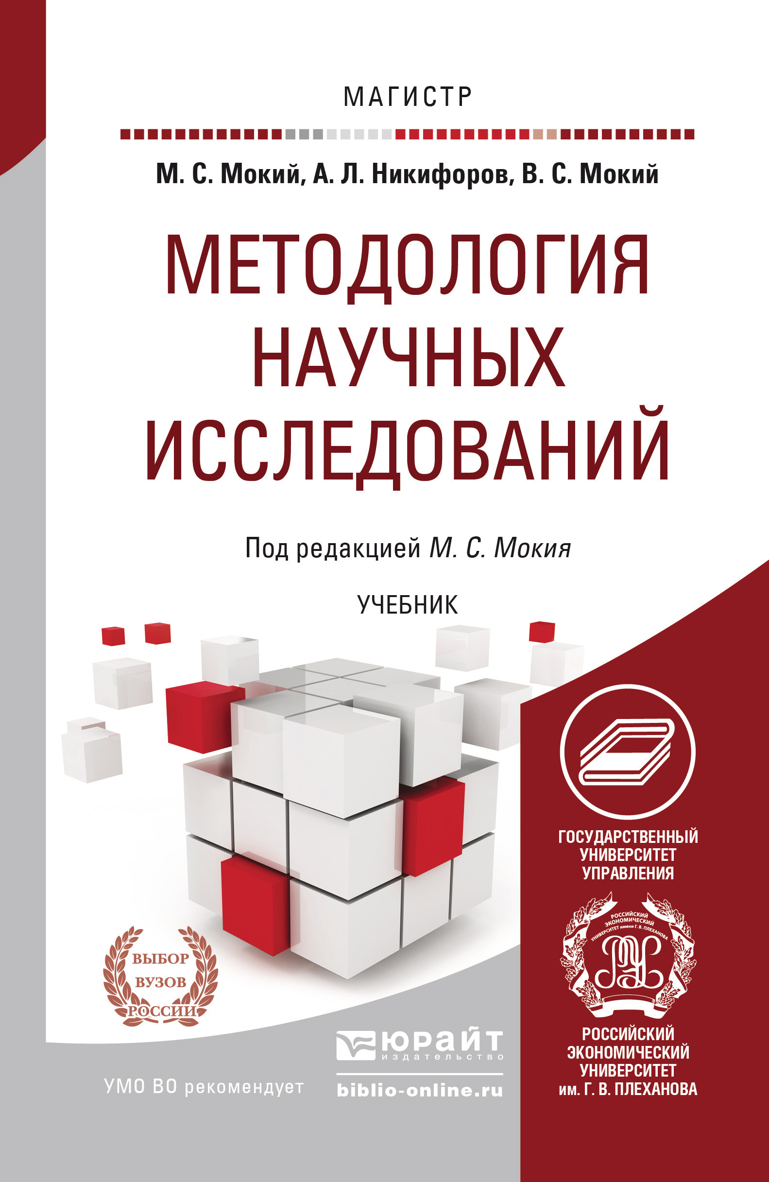 Обложка книги «Методология научных исследований. Учебник для магистратуры»