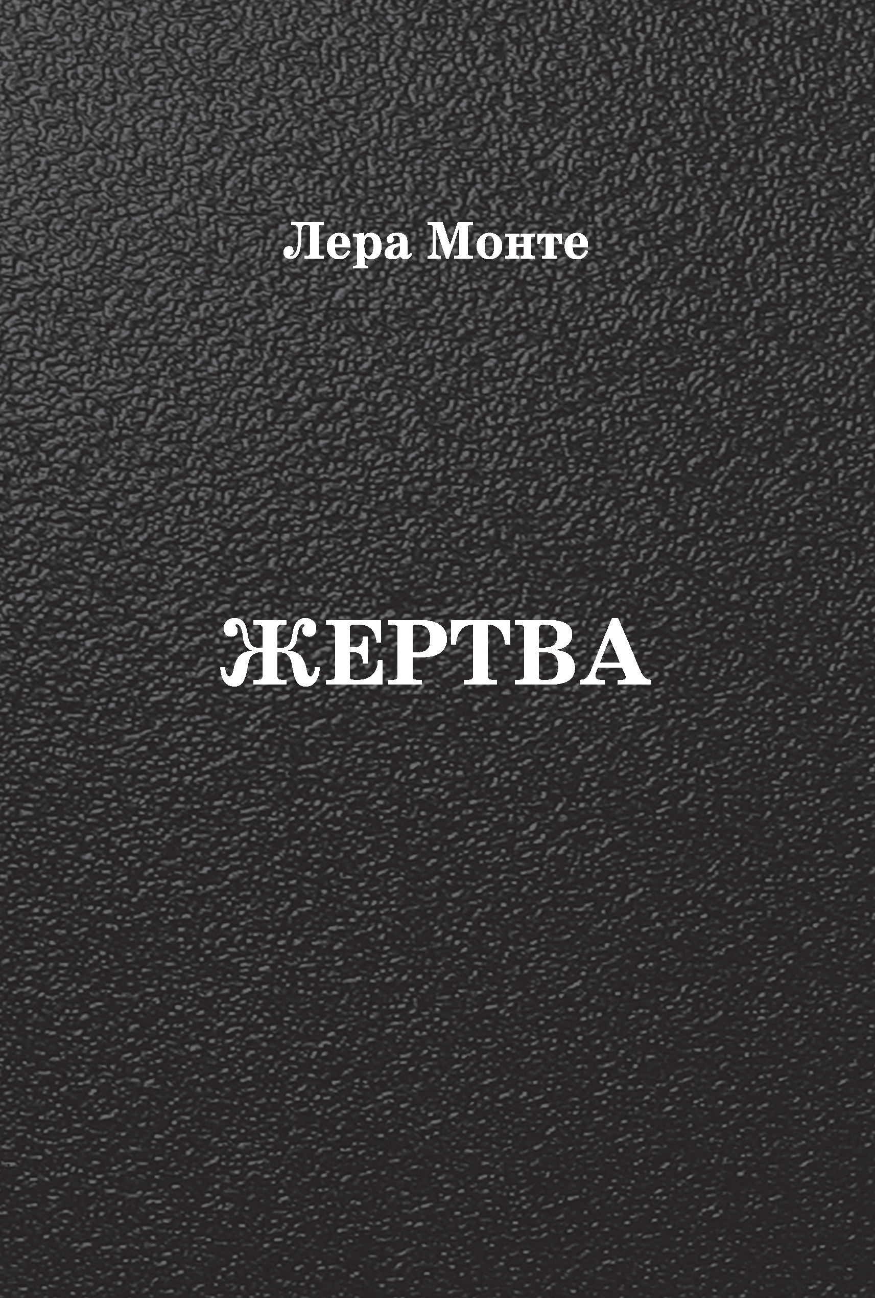 Обложка книги «Жертва»