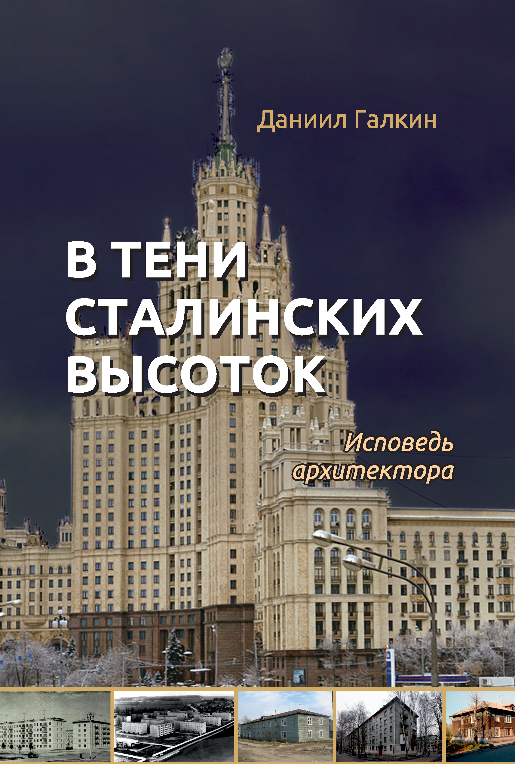 Обложка книги «В тени сталинских высоток. Исповедь архитектора»