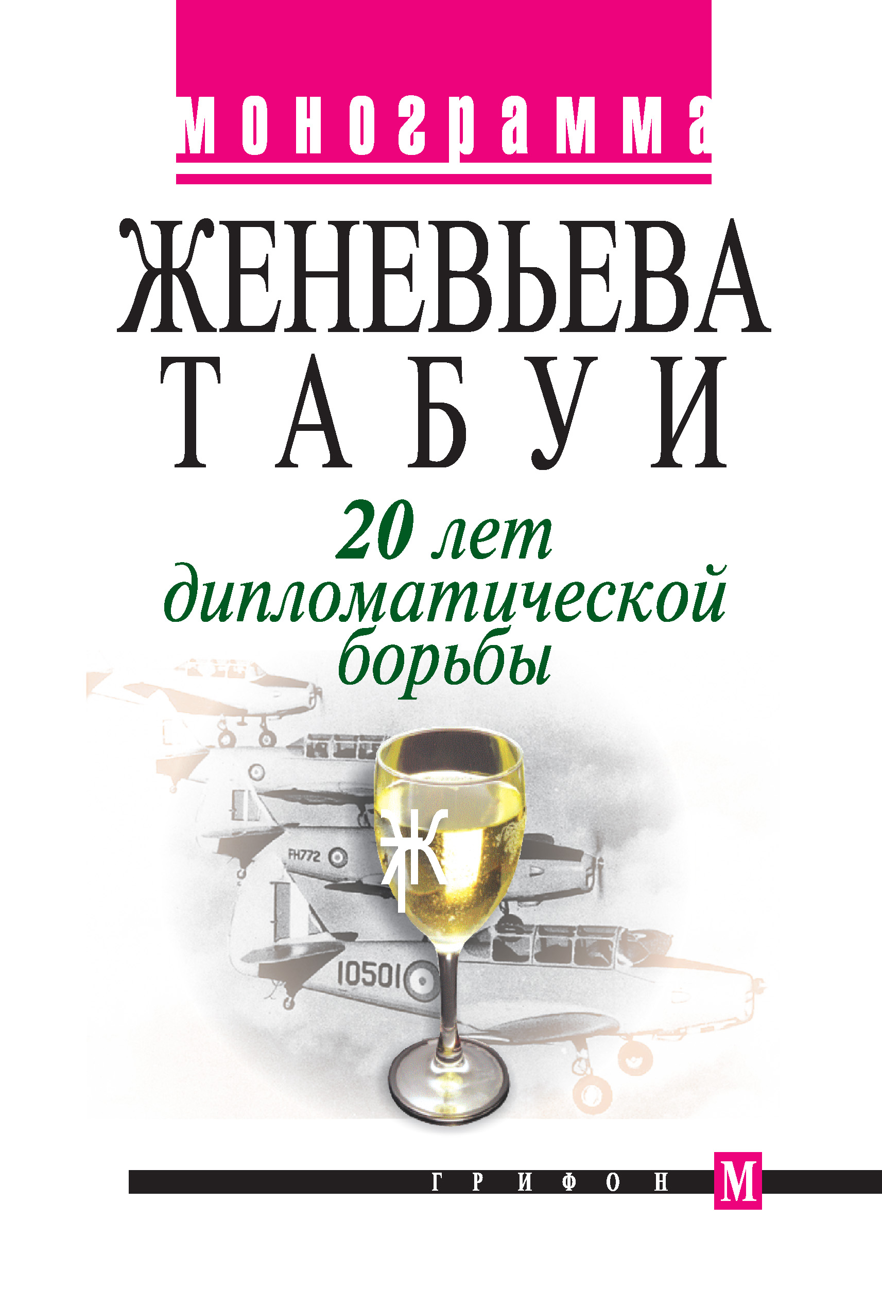 Обложка книги «20 лет дипломатической борьбы»