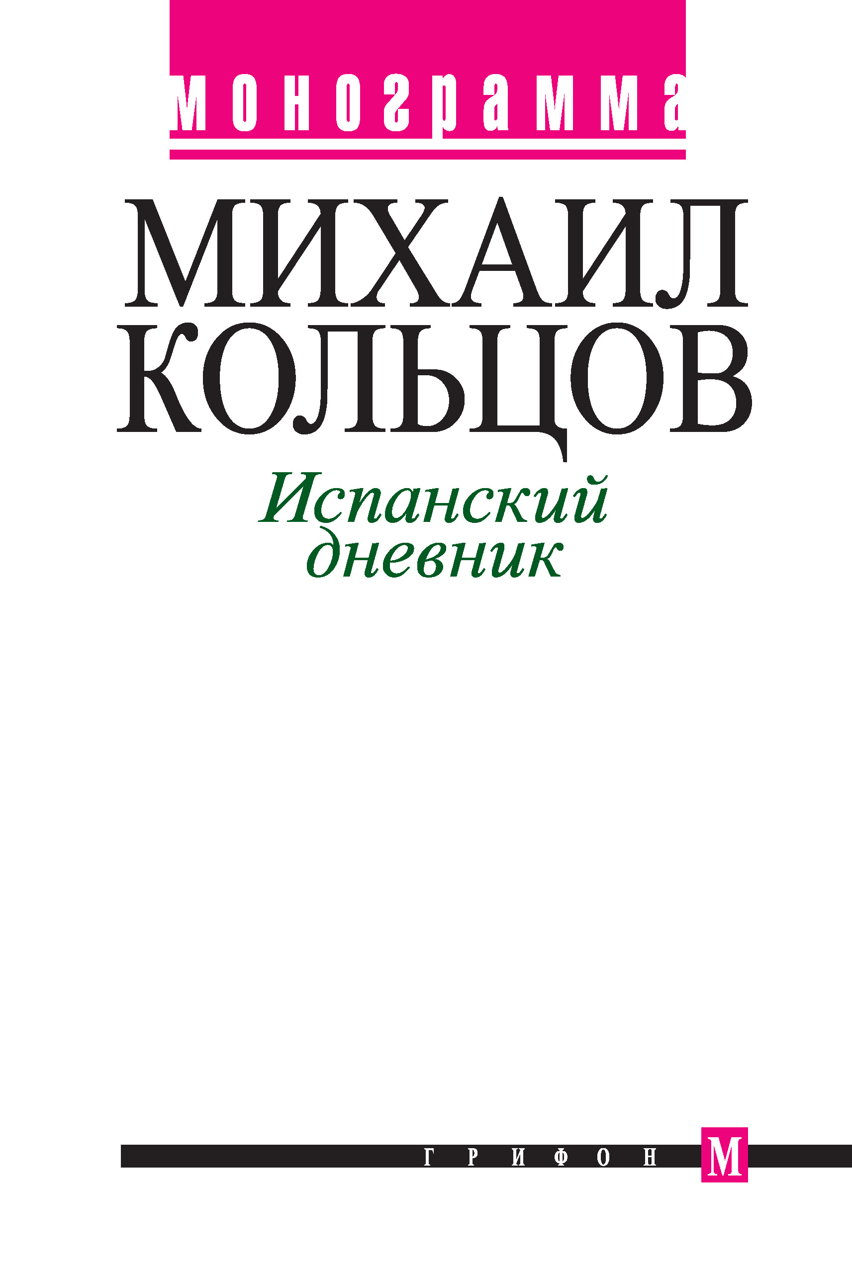 Обложка книги «Испанский дневник»