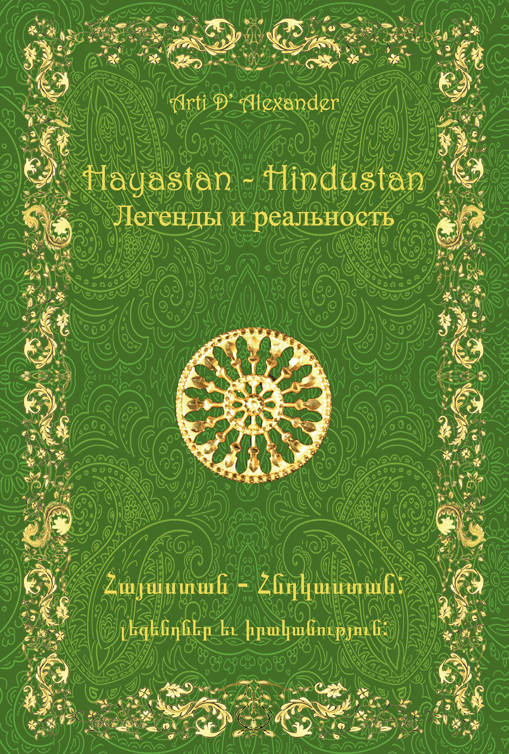 Обложка книги «Hayastan-Hindustan. Легенды и реальность»