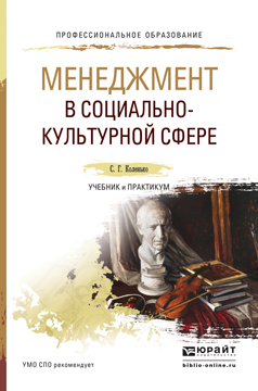 Обложка книги «Менеджмент в социально-культурной сфере. Учебник и практикум для СПО»