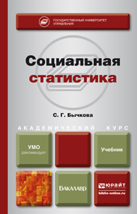 Обложка книги «Социальная статистика. Учебник для академического бакалавриата»