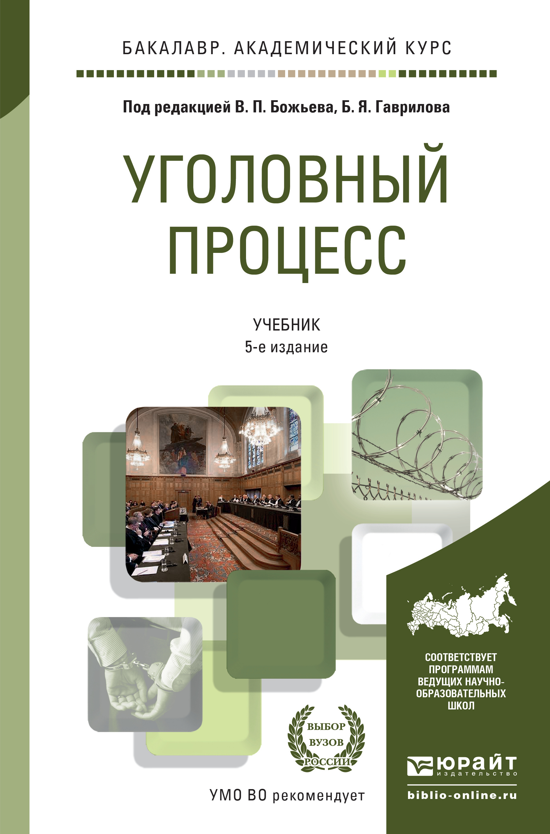 Обложка книги «Уголовный процесс 5-е изд., пер. и доп. Учебник для академического бакалавриата»