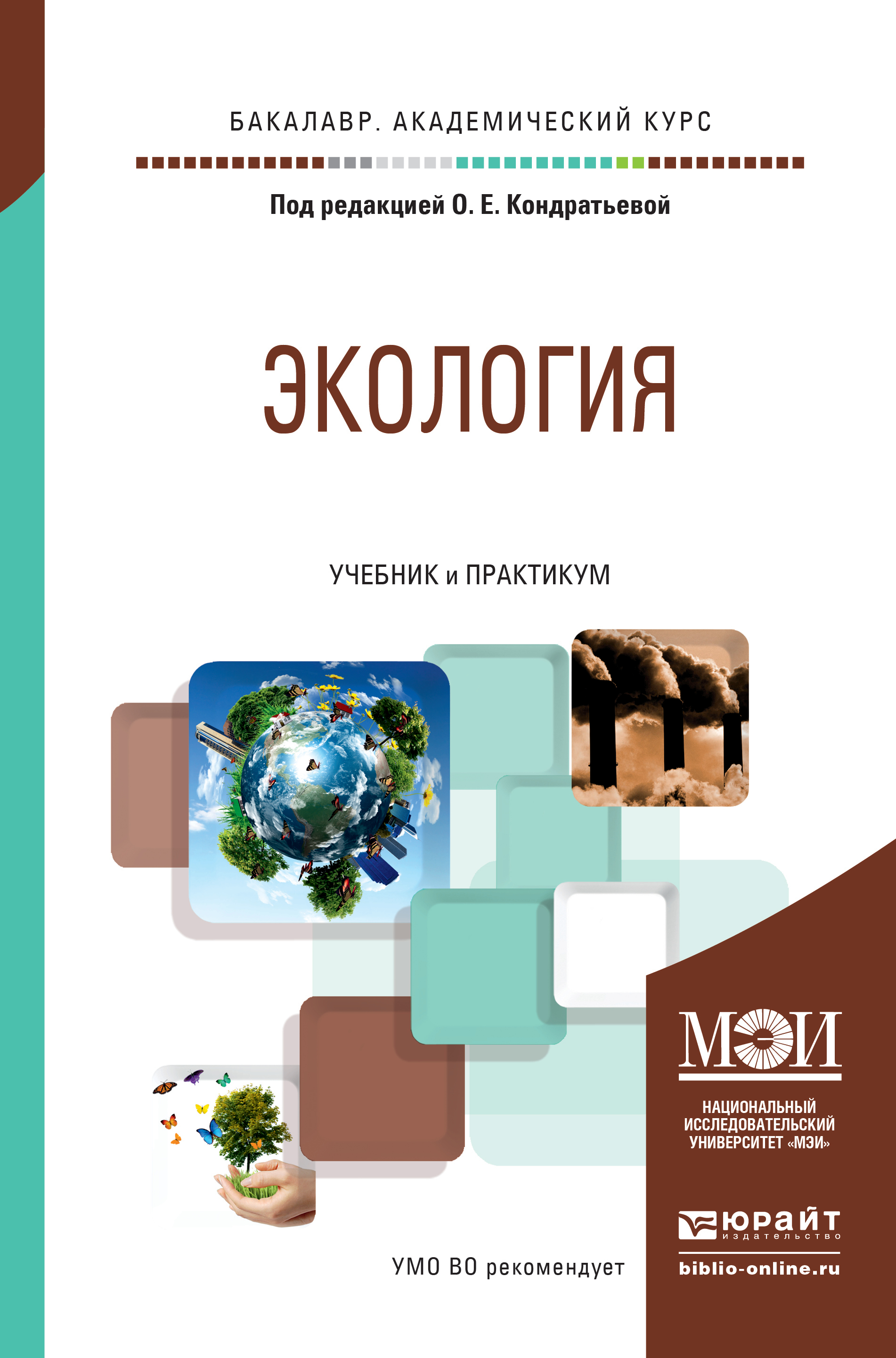 Обложка книги «Экология. Учебник и практикум для академического бакалавриата»