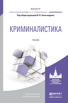 Обложка книги «Криминалистика. Учебник для магистратуры»