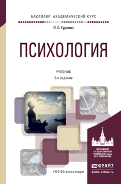 Обложка книги «Психология 2-е изд., пер. и доп. Учебник для академического бакалавриата»