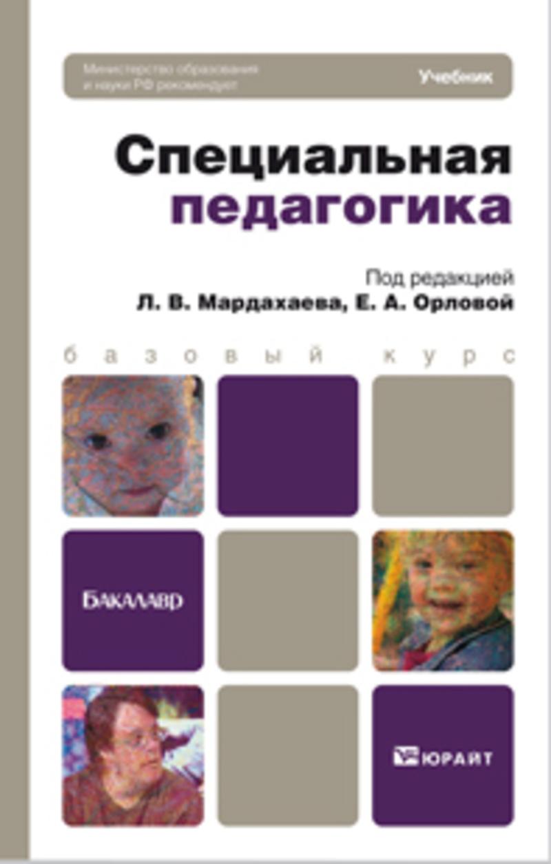 Обложка книги «Специальная педагогика. Учебник для бакалавров»