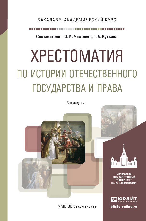 Обложка книги «Хрестоматия по истории отечественного государства и права 3-е изд., испр. и доп. Учебное пособие для академического бакалавриата»