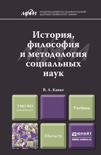 Обложка книги «История, философия и методология социальных наук. Учебник для магистров»