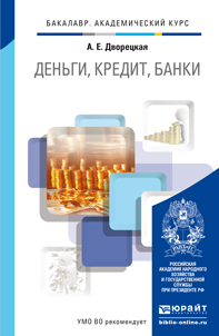 Обложка книги «Деньги, кредит, банки. Учебник для академического бакалавриата»