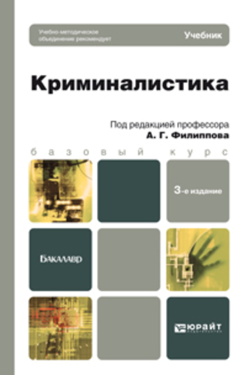 Обложка книги «Криминалистика 3-е изд., пер. и доп. Учебник для бакалавров»