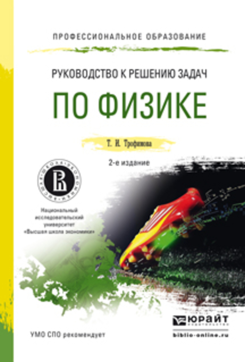 Обложка книги «Руководство к решению задач по физике 2-е изд., пер. и доп. Учебное пособие для СПО»