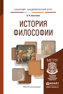 Обложка книги «История философии. Учебное пособие для академического бакалавриата»