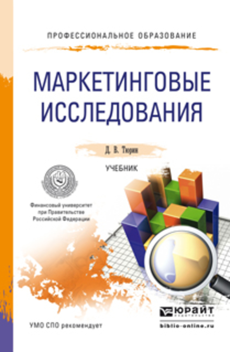 Обложка книги «Маркетинговые исследования. Учебник для СПО»