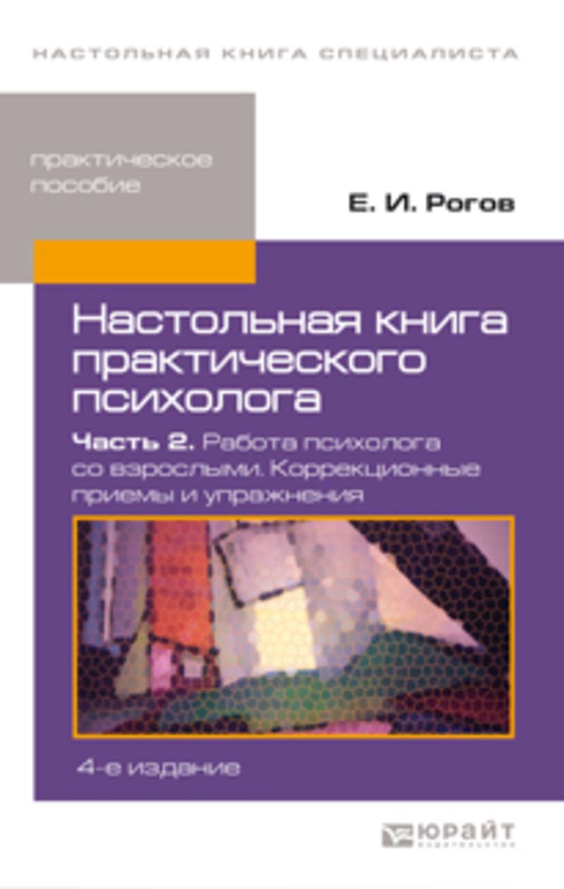 Обложка книги «Настольная книга практического психолога в 2 ч. Часть 2. Работа психолога со взрослыми. Коррекционные приемы и упражнения 4-е изд., пер. и доп. Практическое пособие»