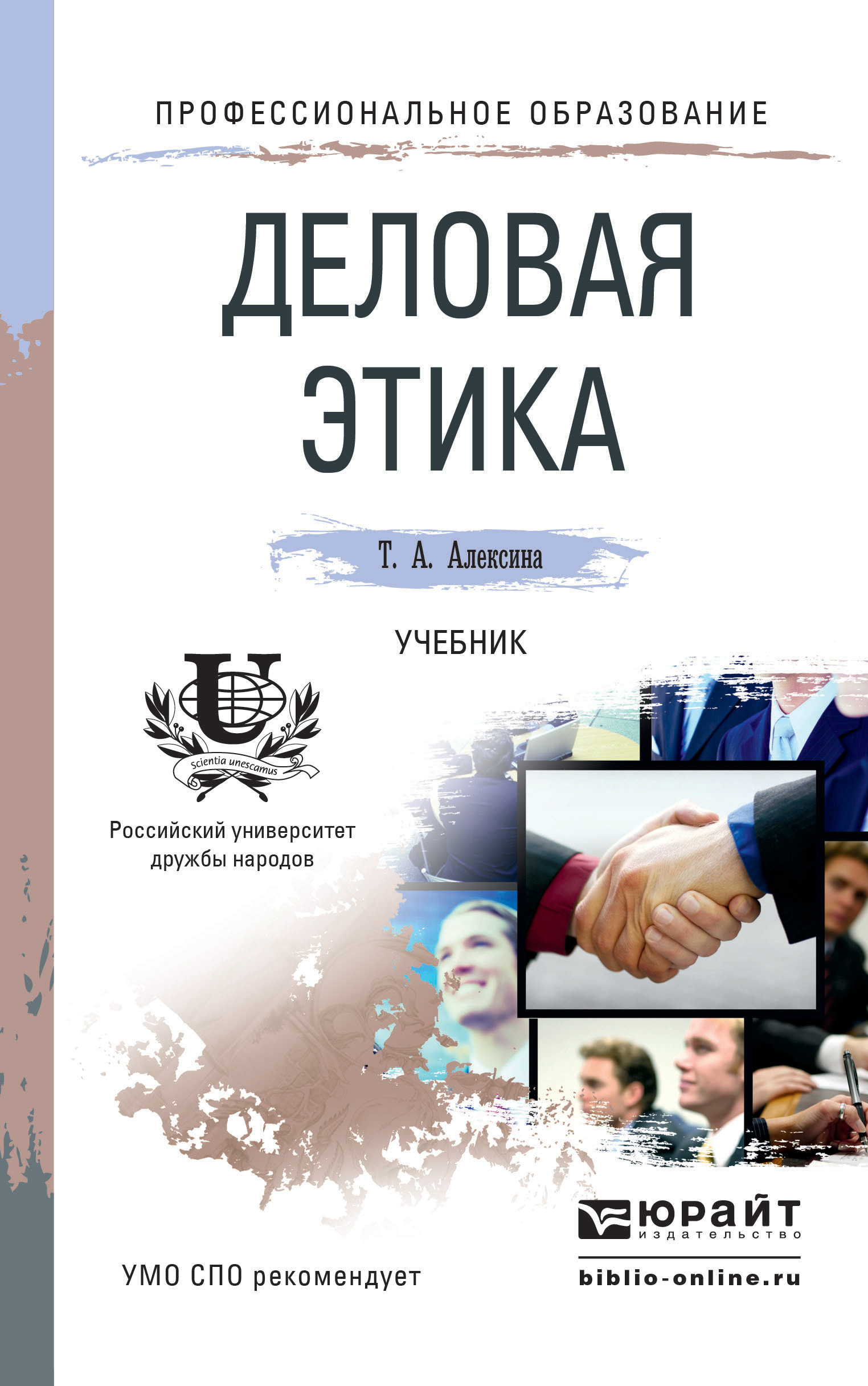 Обложка книги «Деловая этика. Учебник для СПО»