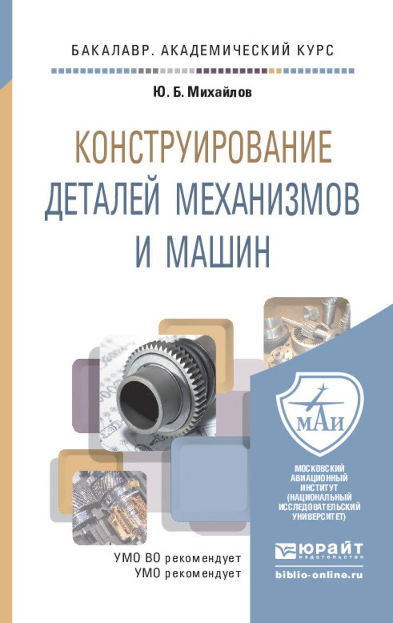 Обложка книги «Конструирование деталей механизмов и машин. Учебное пособие для академического бакалавриата»