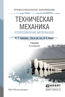 Обложка книги «Техническая механика (сопротивление материалов) 2-е изд., пер. и доп. Учебник для СПО»