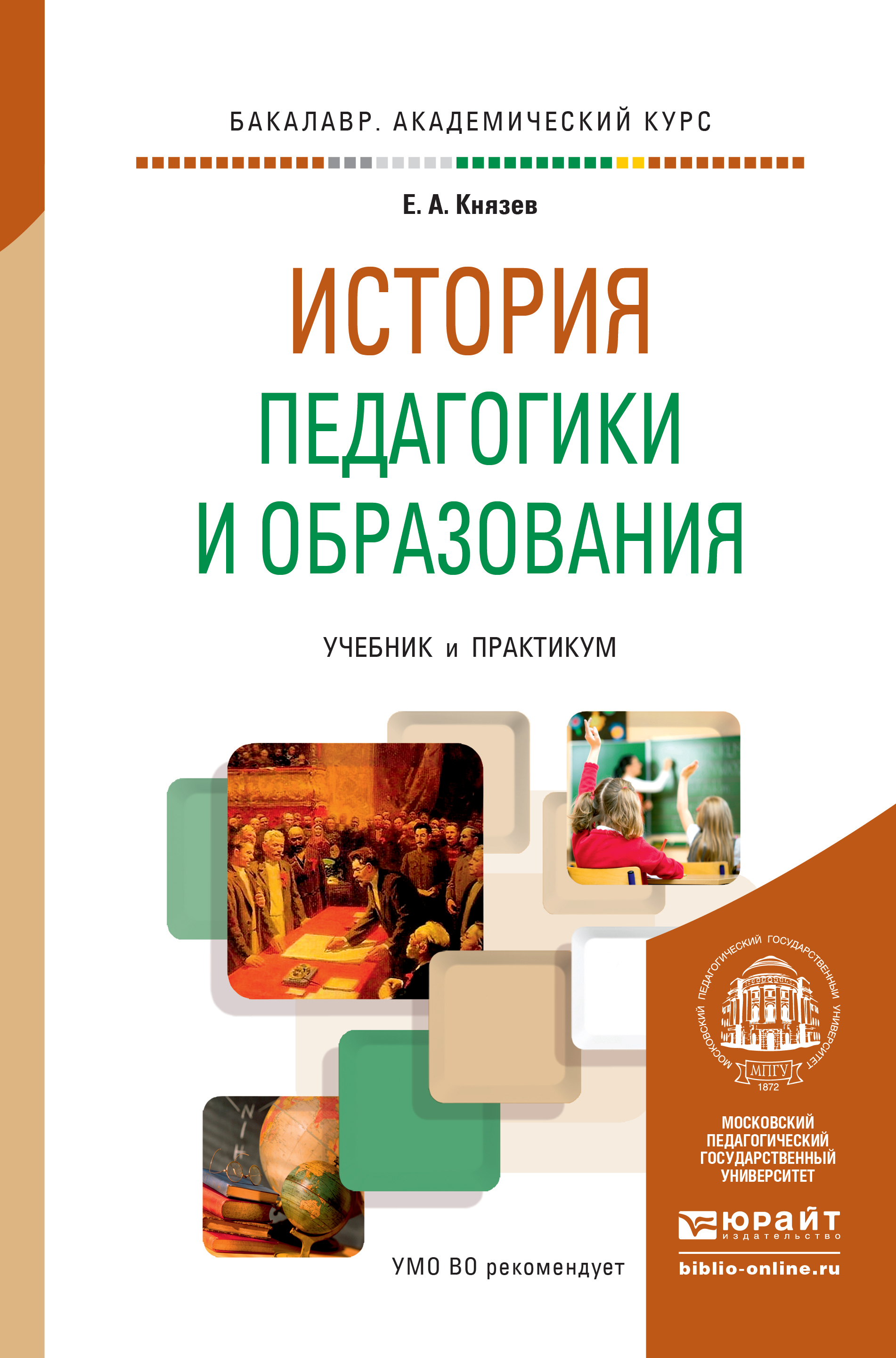 Обложка книги «История педагогики и образования. Учебник и практикум для академического бакалавриата»