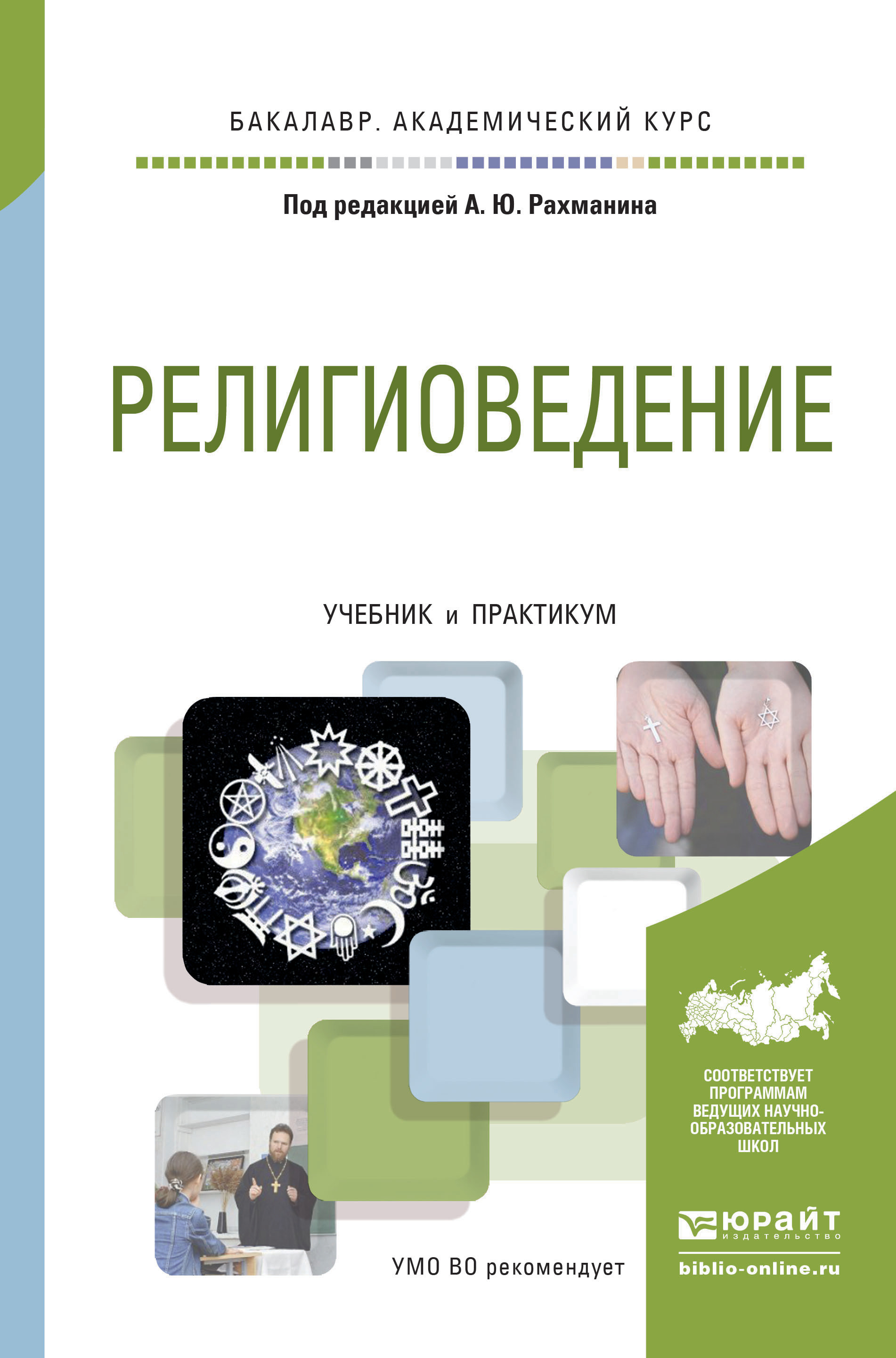 Обложка книги «Религиоведение. Учебник и практикум для академического бакалавриата»