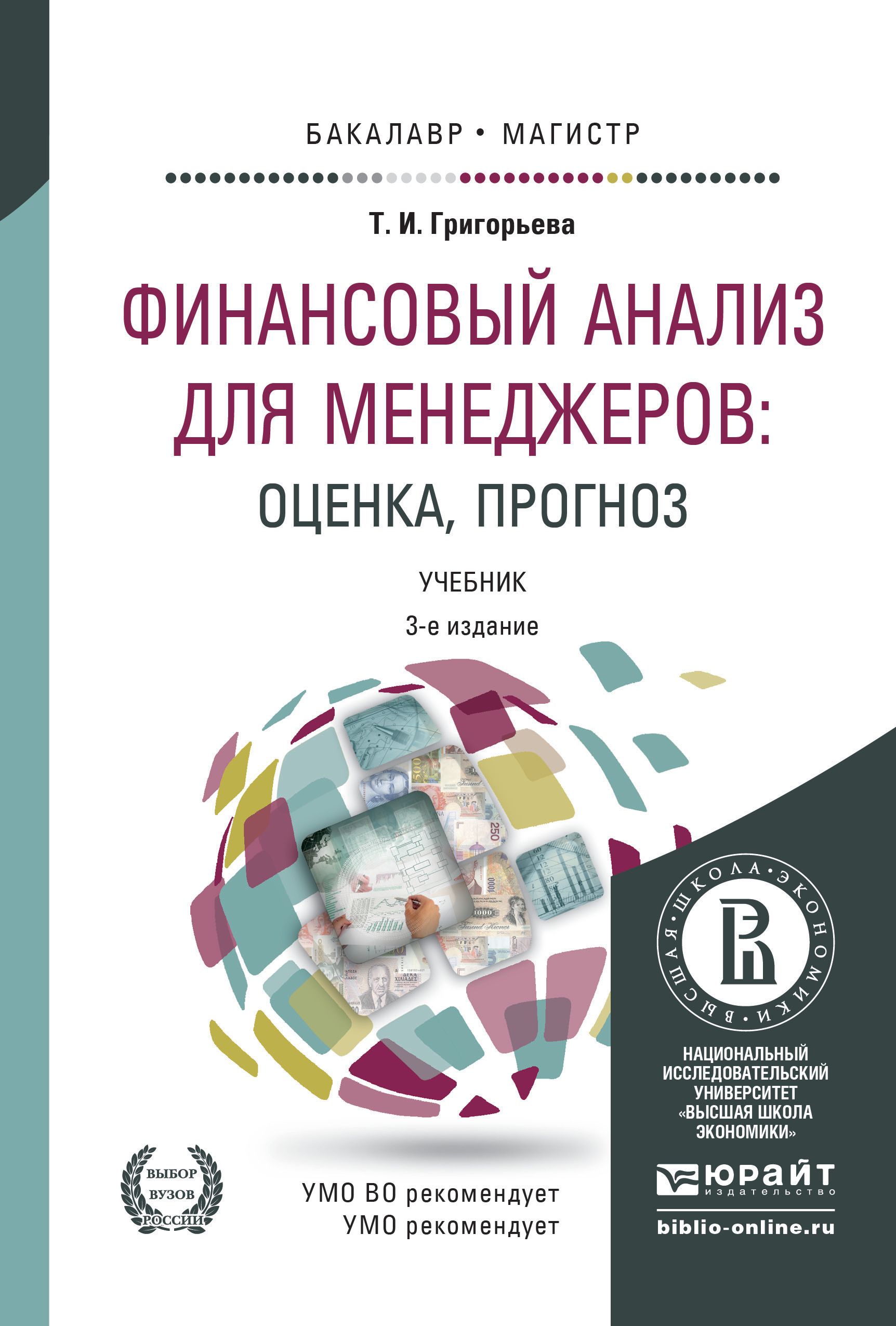 Обложка книги «Финансовый анализ для менеджеров: оценка, прогноз 3-е изд., пер. и доп. Учебник для бакалавриата и магистратуры»