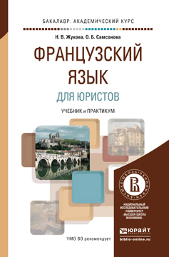 Обложка книги «Французский язык для юристов. Учебник и практикум для академического бакалавриата»