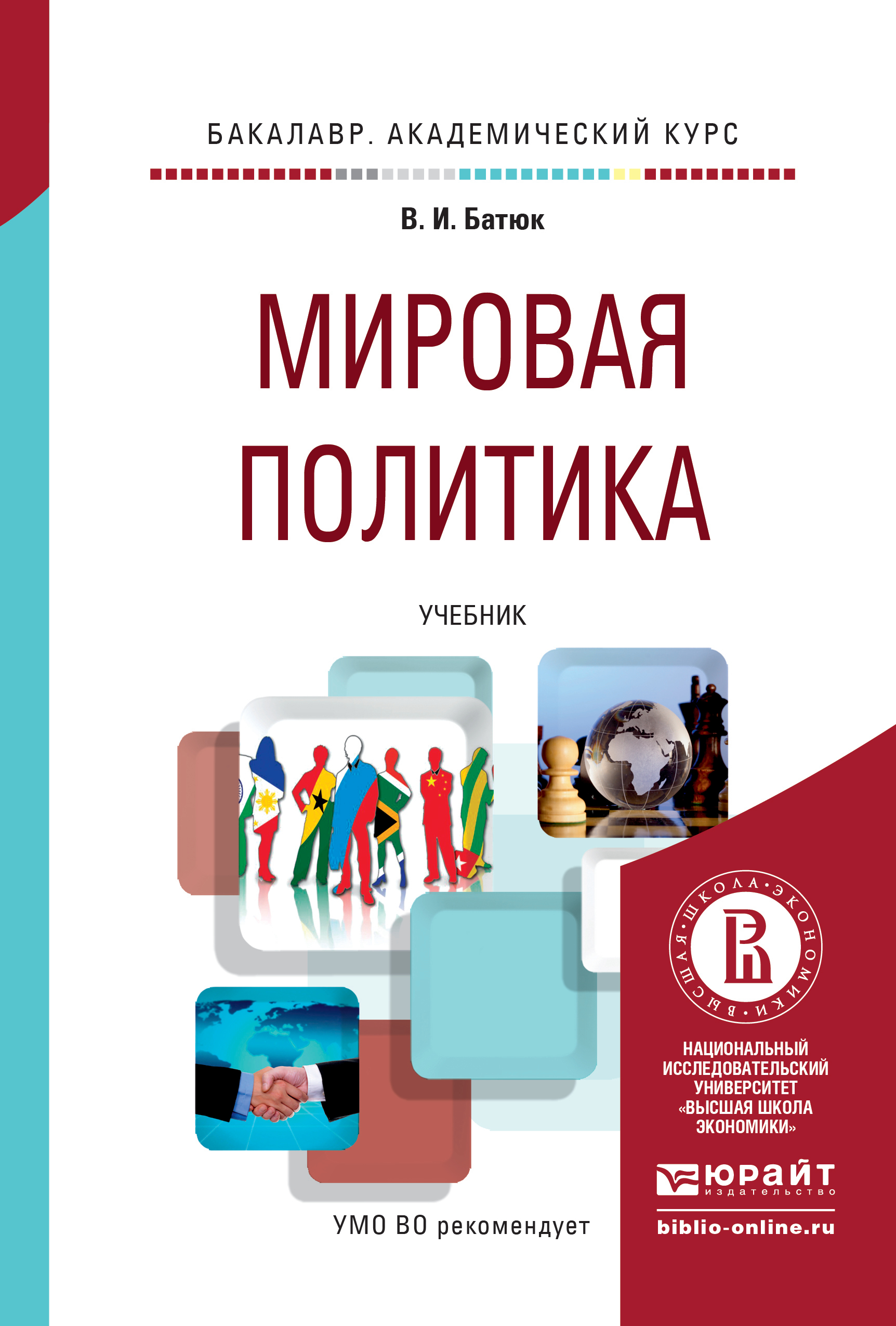 Обложка книги «Мировая политика. Учебник для академического бакалавриата»