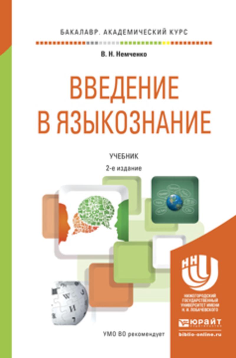 Обложка книги «Введение в языкознание 2-е изд., пер. и доп. Учебник для академического бакалавриата»