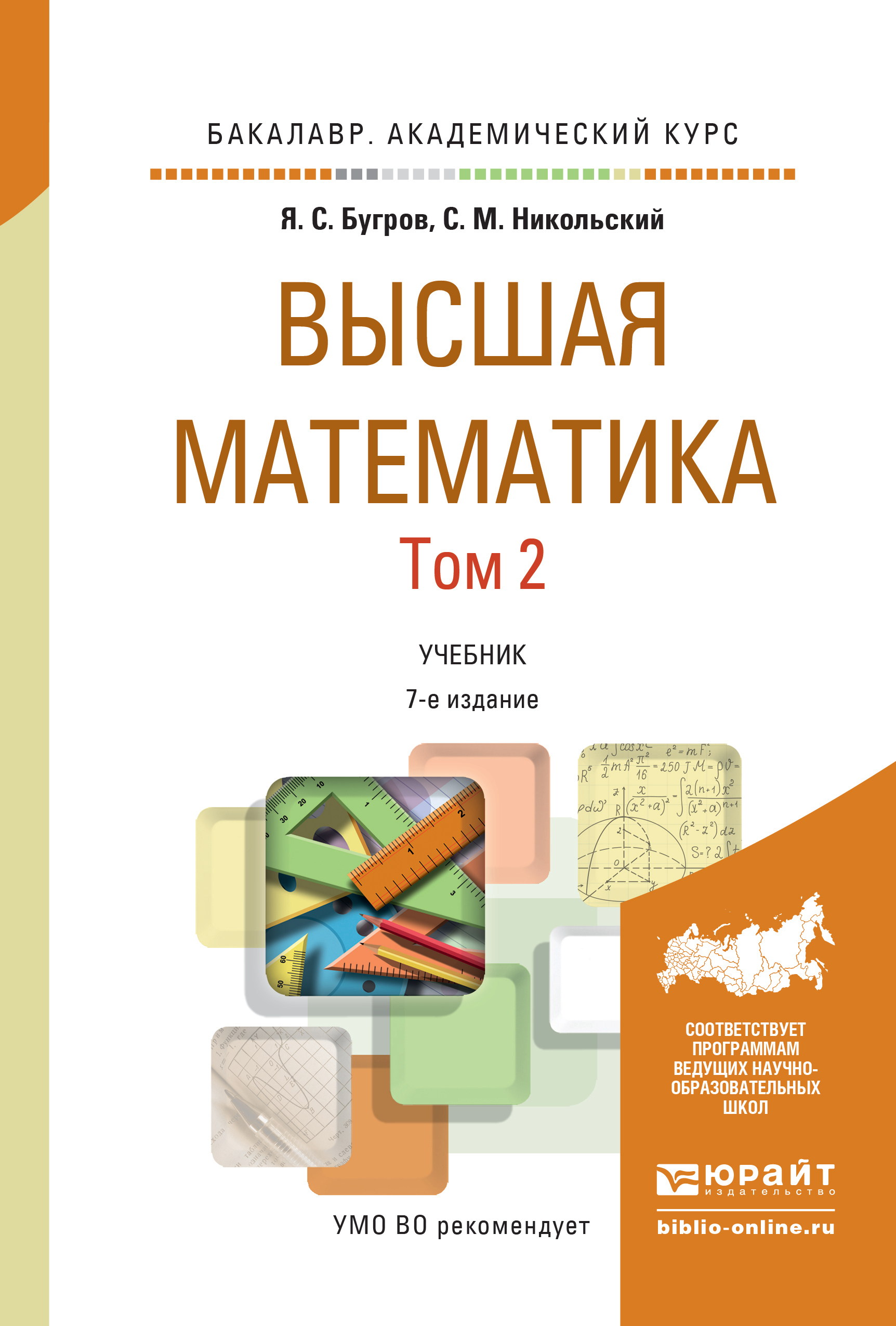 Обложка книги «Высшая математика в 3 т. Т. 2. Элементы линейной алгебры и аналитической геометрии 7-е изд. Учебник для академического бакалавриата»