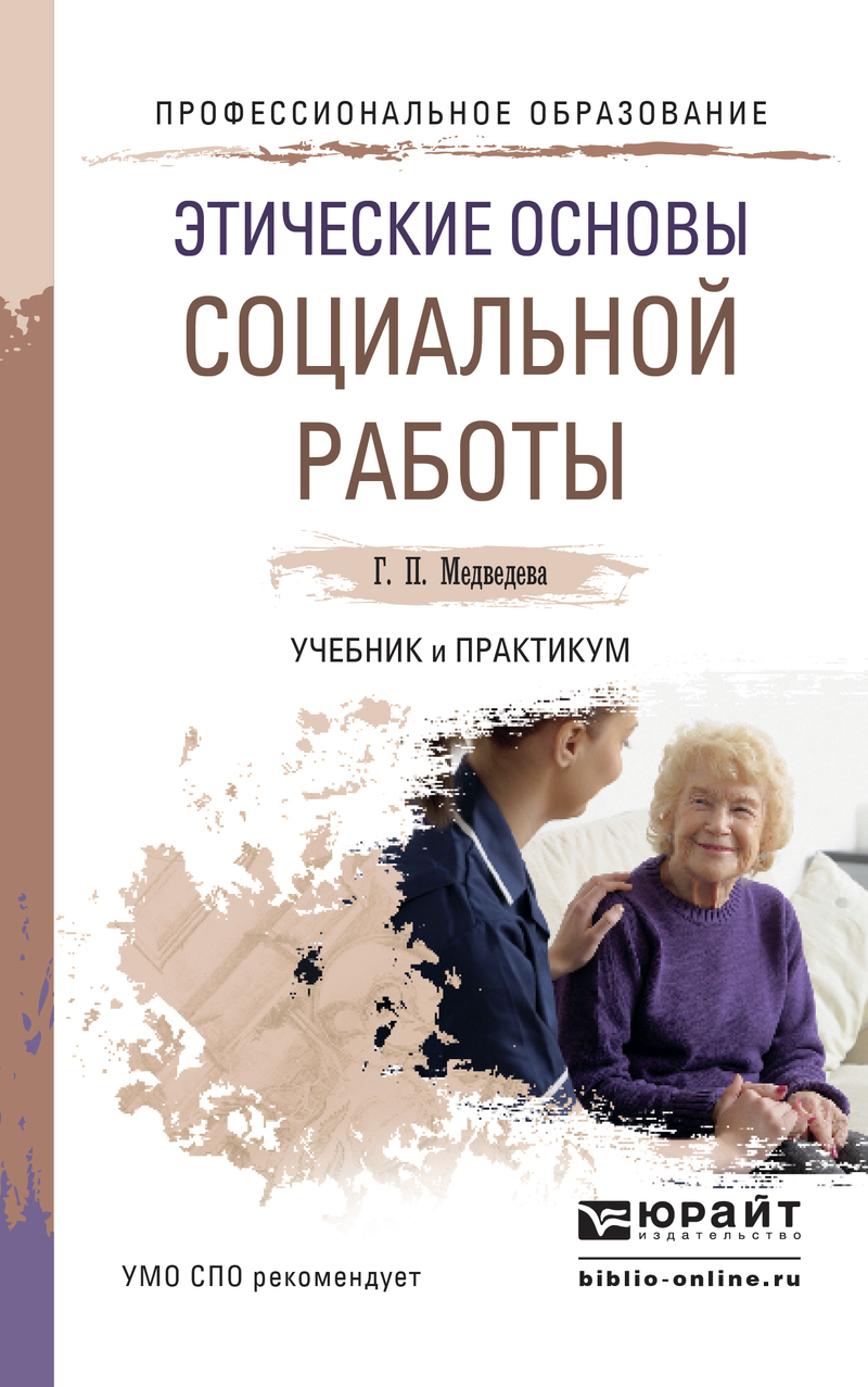 Обложка книги «Этические основы социальной работы. Учебник и практикум для СПО»