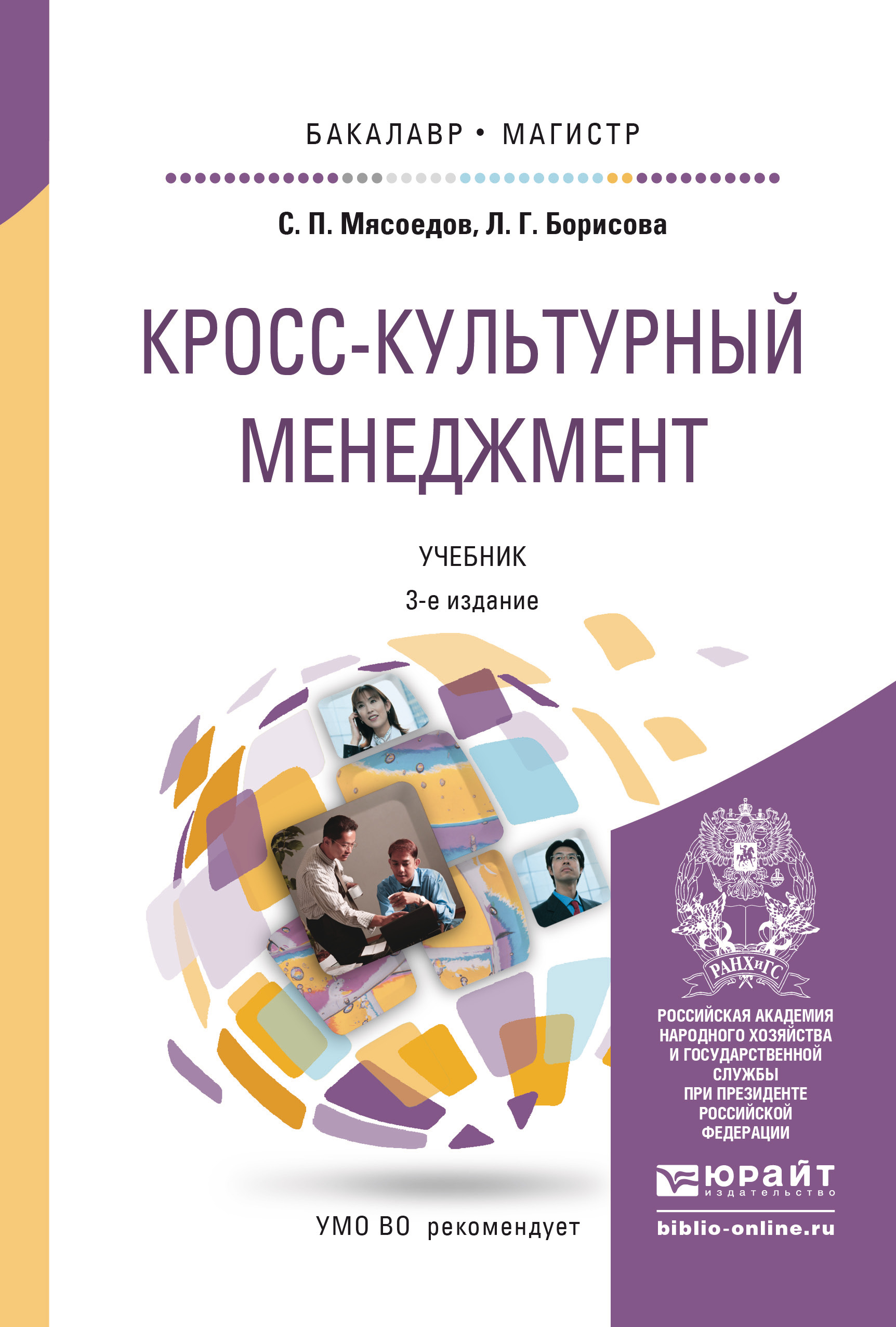Обложка книги «Кросс-культурный менеджмент 3-е изд. Учебник для бакалавриата и магистратуры»
