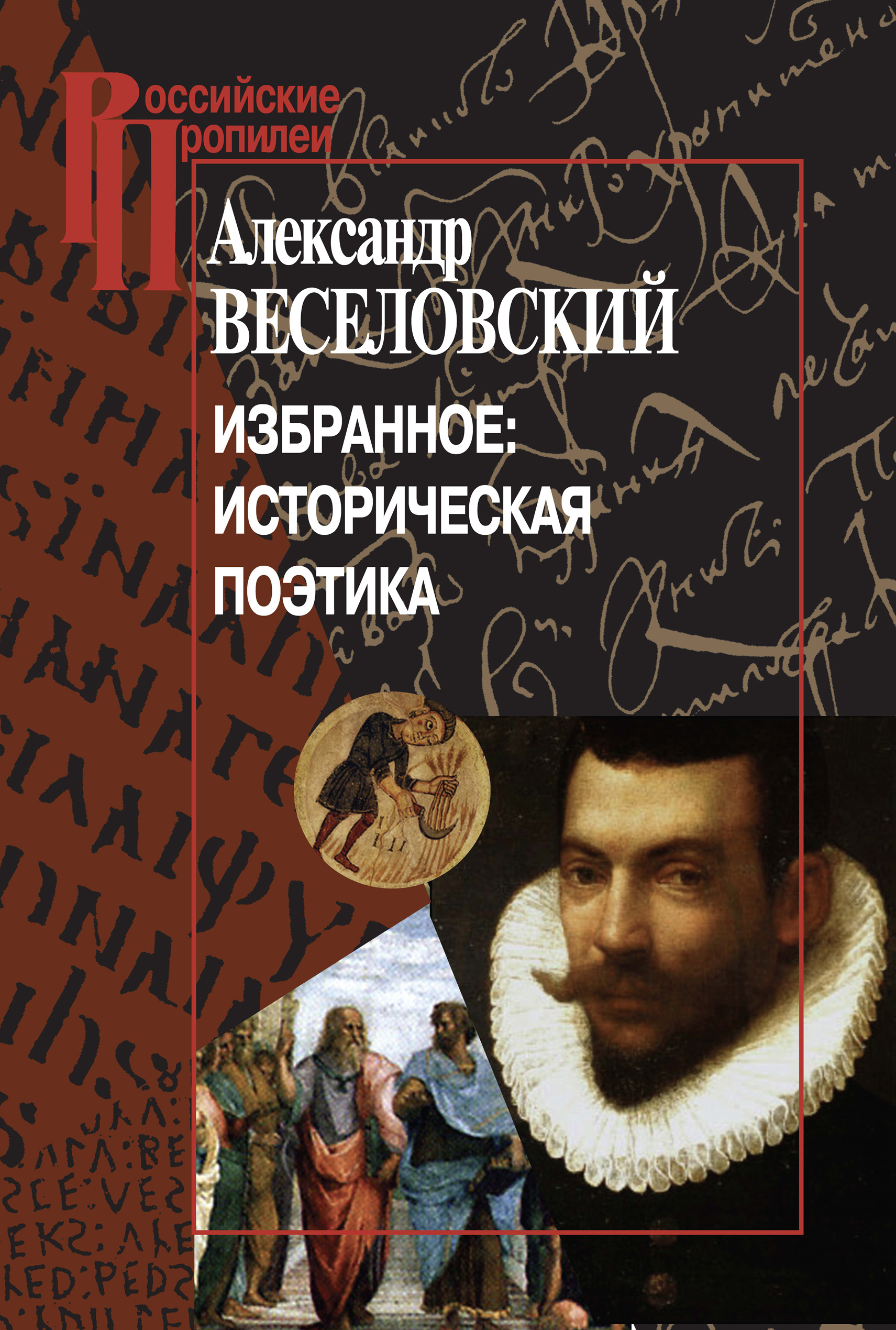 Обложка книги «Избранное: Историческая поэтика»