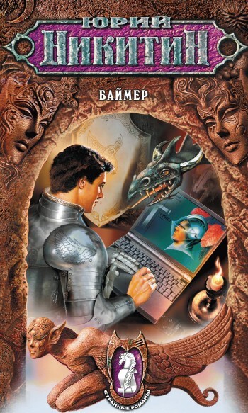 Обложка книги «Баймер»