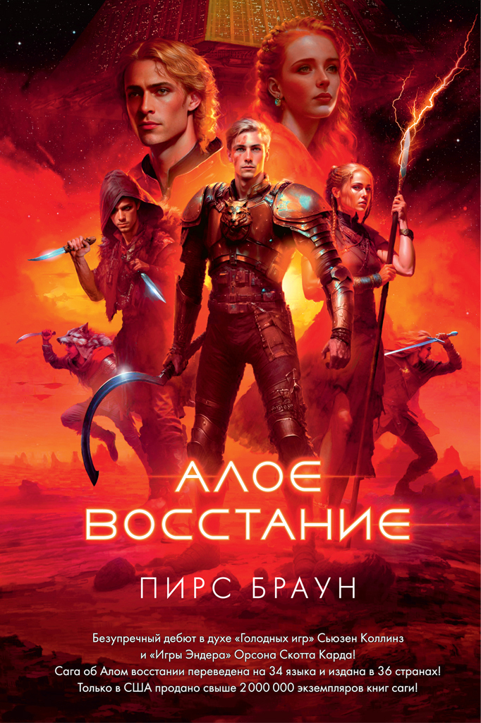 Обложка книги «Алое восстание»