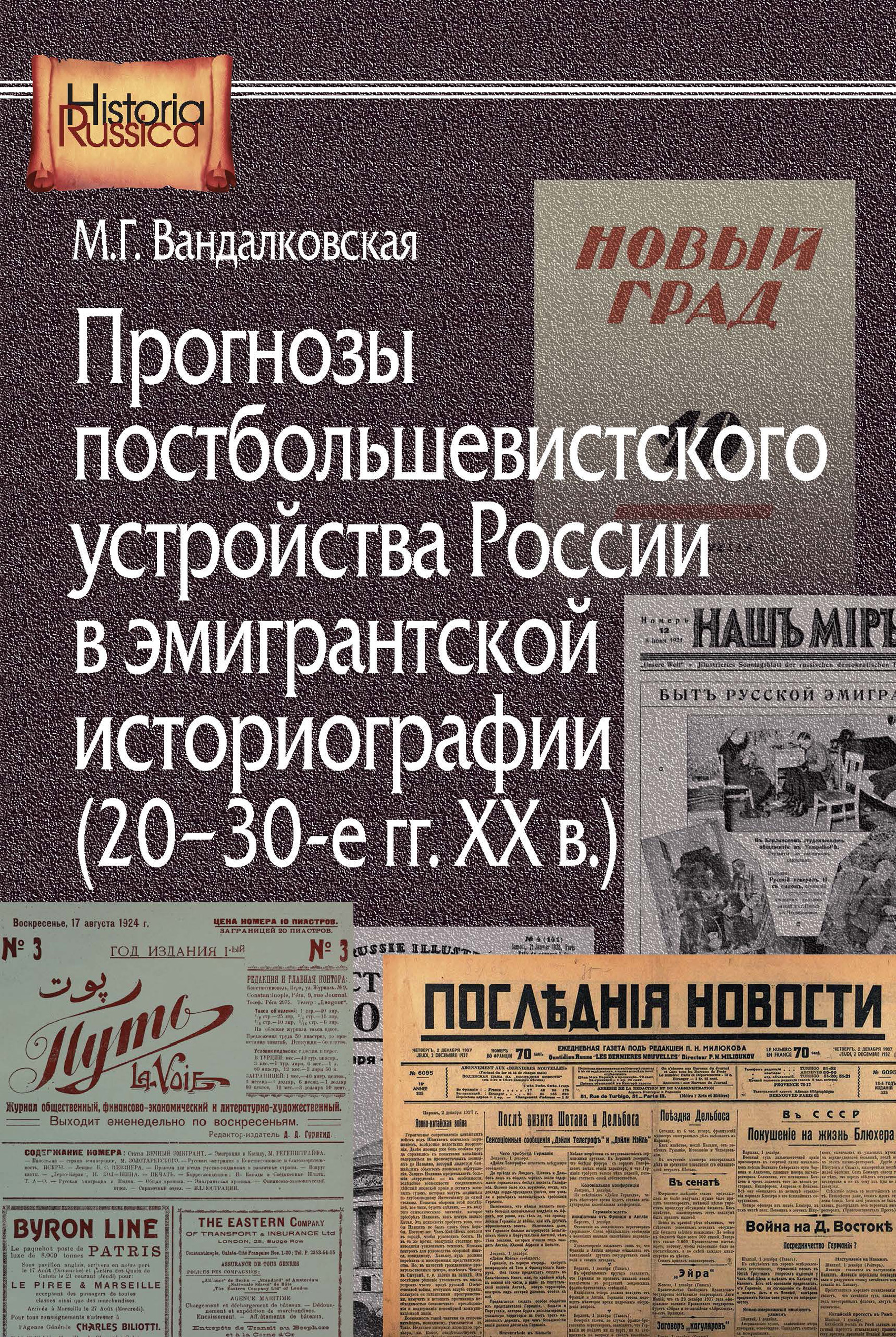 Обложка книги «Прогнозы постбольшевистского устройства России в эмигрантской историографии (20–30-е гг. XX в.)»
