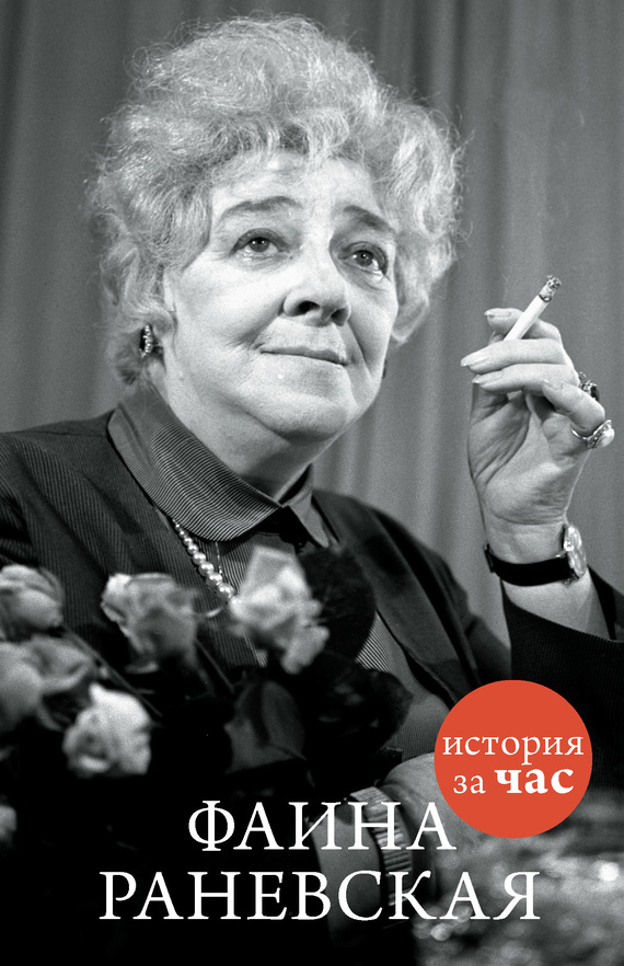 Обложка книги «Фаина Раневская»