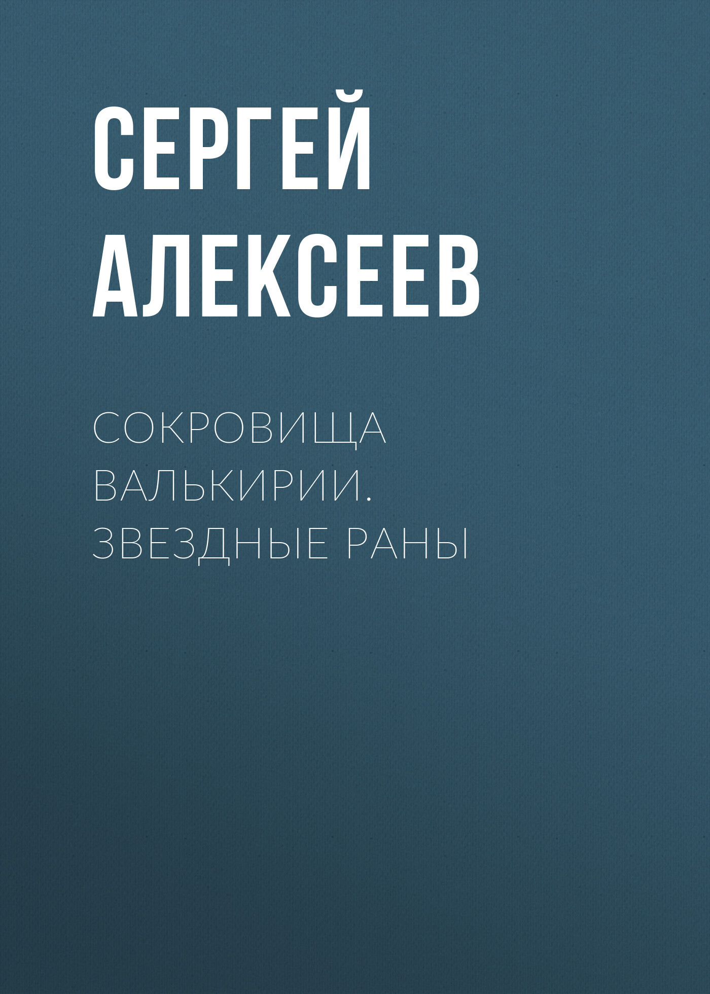 Обложка книги «Сокровища Валькирии. Звездные раны»