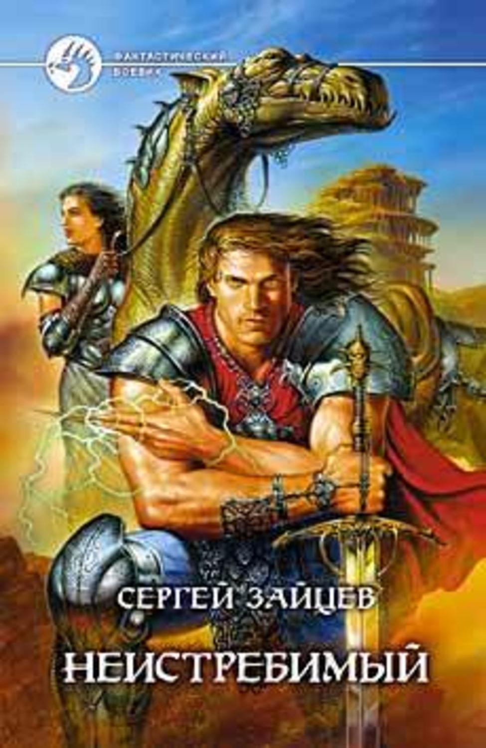Обложка книги «Неистребимый»