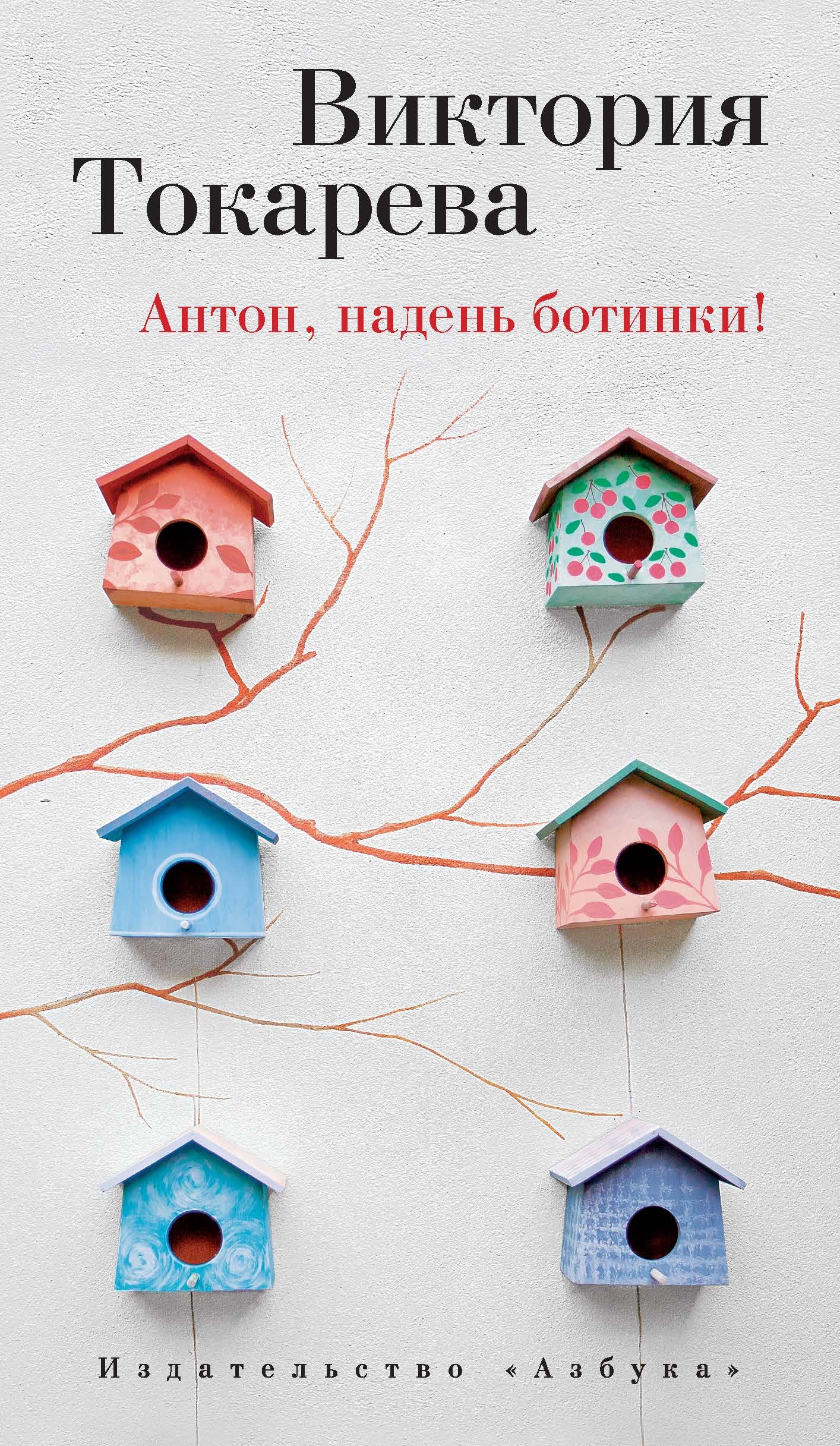 Обложка книги «Антон, надень ботинки! (сборник)»