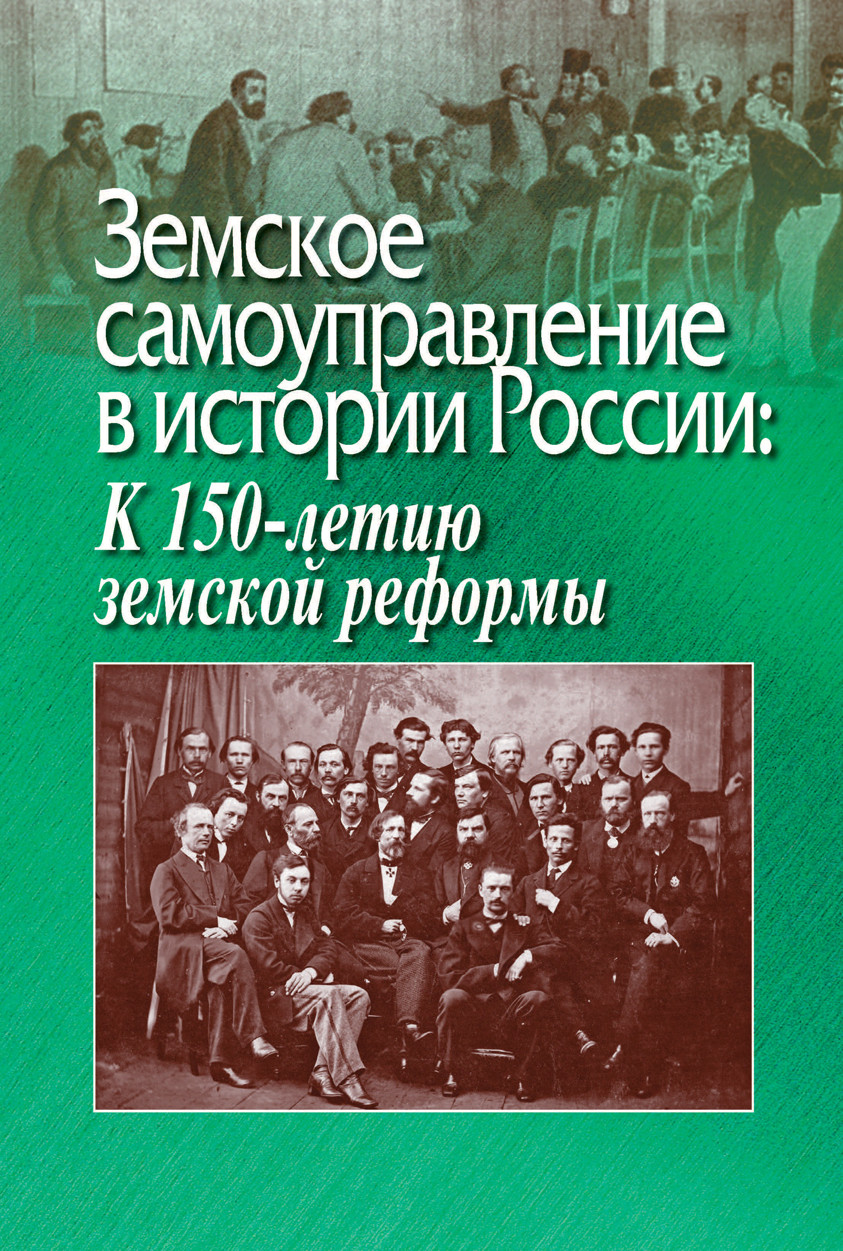 Обложка книги «Земское самоуправление в истории России: К 150-летию земской реформы»