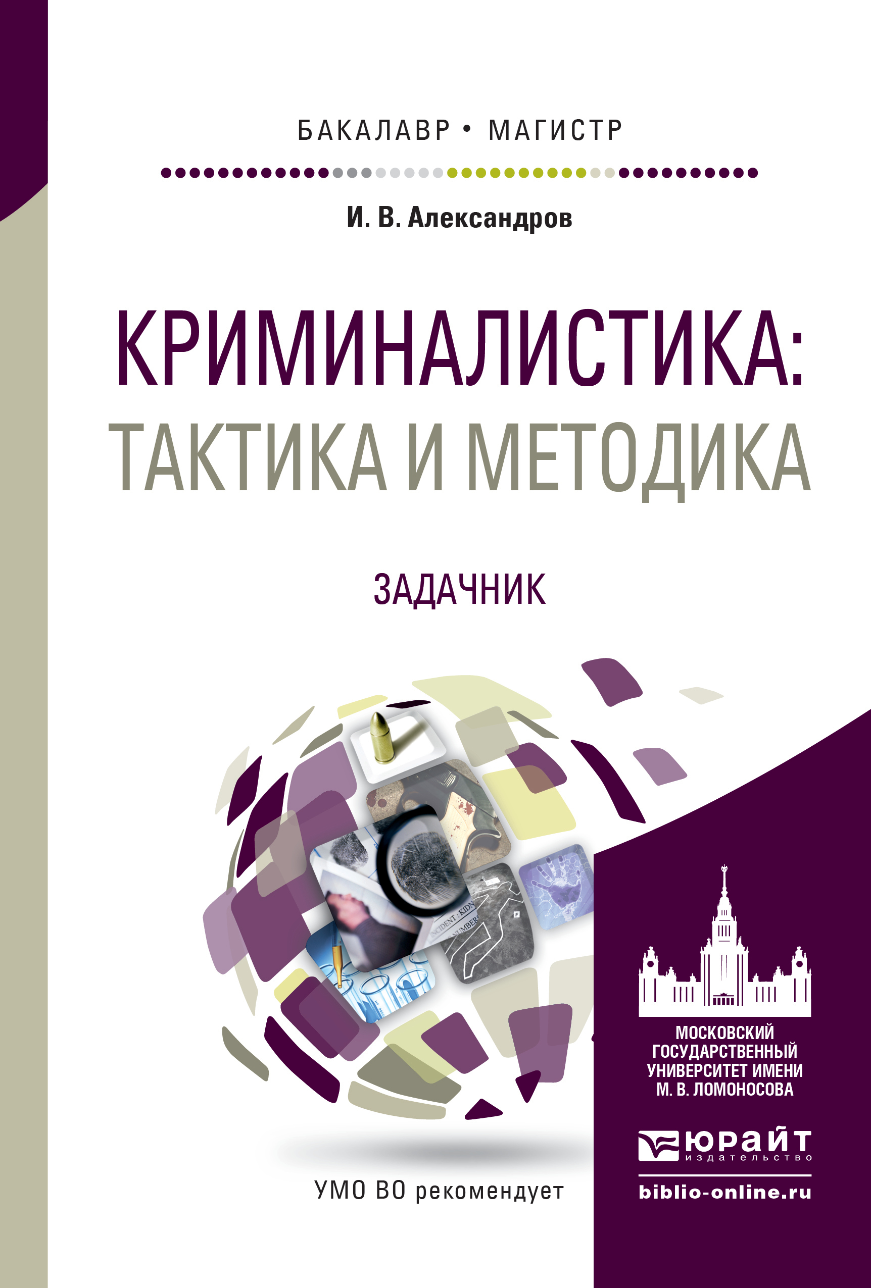 Обложка книги «Криминалистика: тактика и методика. Задачник. Учебное пособие для бакалавриата и магистратуры»