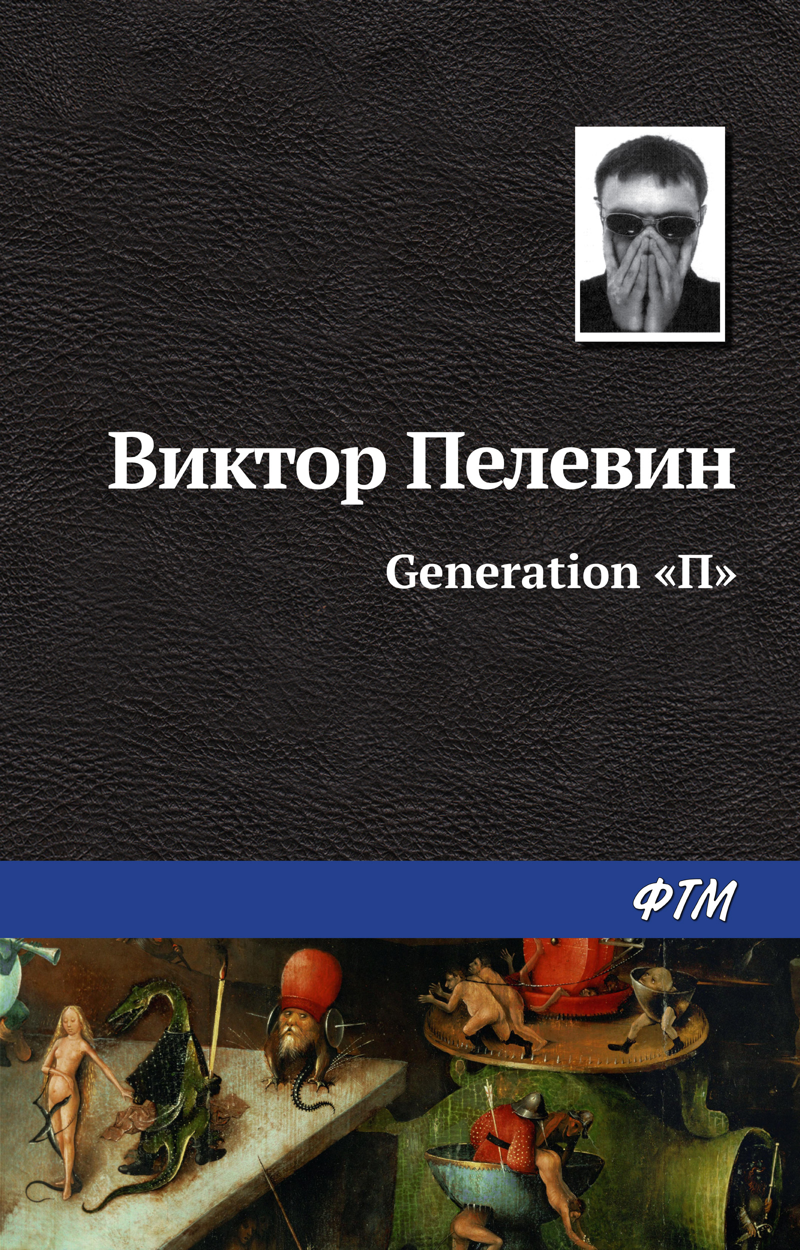 Обложка книги «Generation «П»»