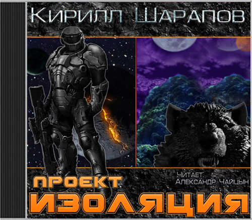 Обложка книги «Проект «Изоляция»»