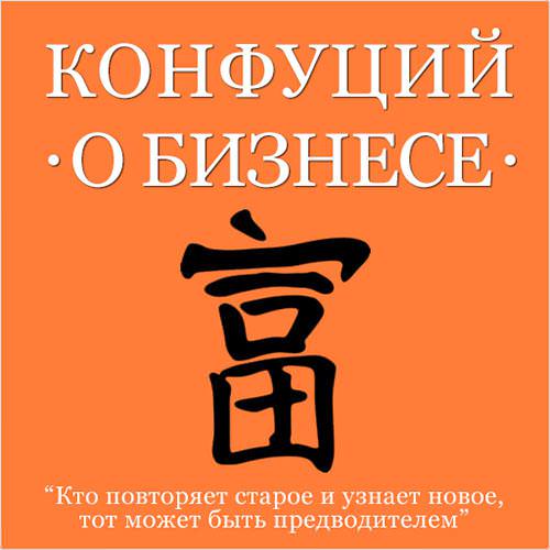 Обложка книги «Конфуций о бизнесе»