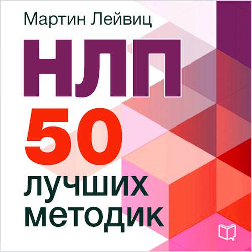Обложка книги «НЛП. 50 лучших методик»