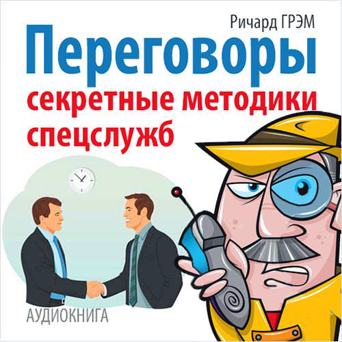 Обложка книги «Переговоры. Секретные методики спецслужб»