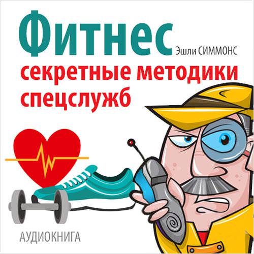 Обложка книги «Фитнес. Секретные методики спецслужб»