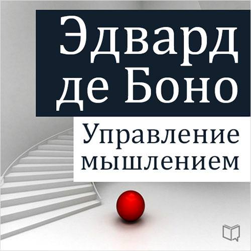 Обложка книги «Управление мышлением»